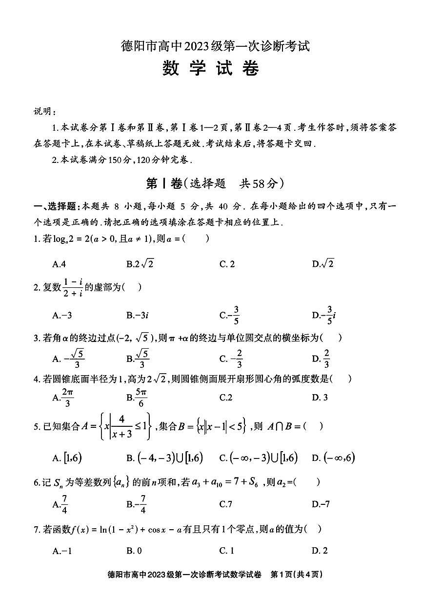 四川省德阳市、遂宁市、广元市、资阳市2026届高三上学期第一次诊断考试（德阳一诊）数学试题+答案第1页