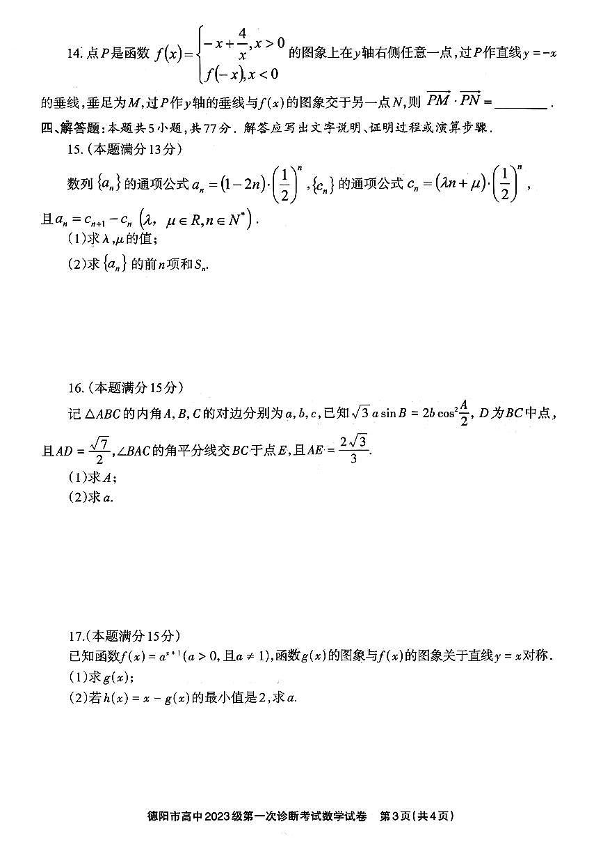 四川省德阳市、遂宁市、广元市、资阳市2026届高三上学期第一次诊断考试（德阳一诊）数学试题+答案第3页