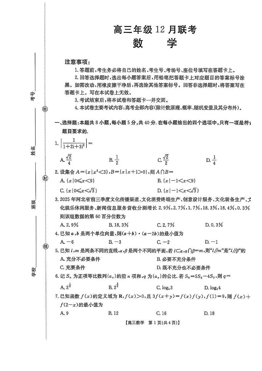 河北省2025-2026学年高三上学期12月联考（26-150C）数学试卷（含答案）第1页