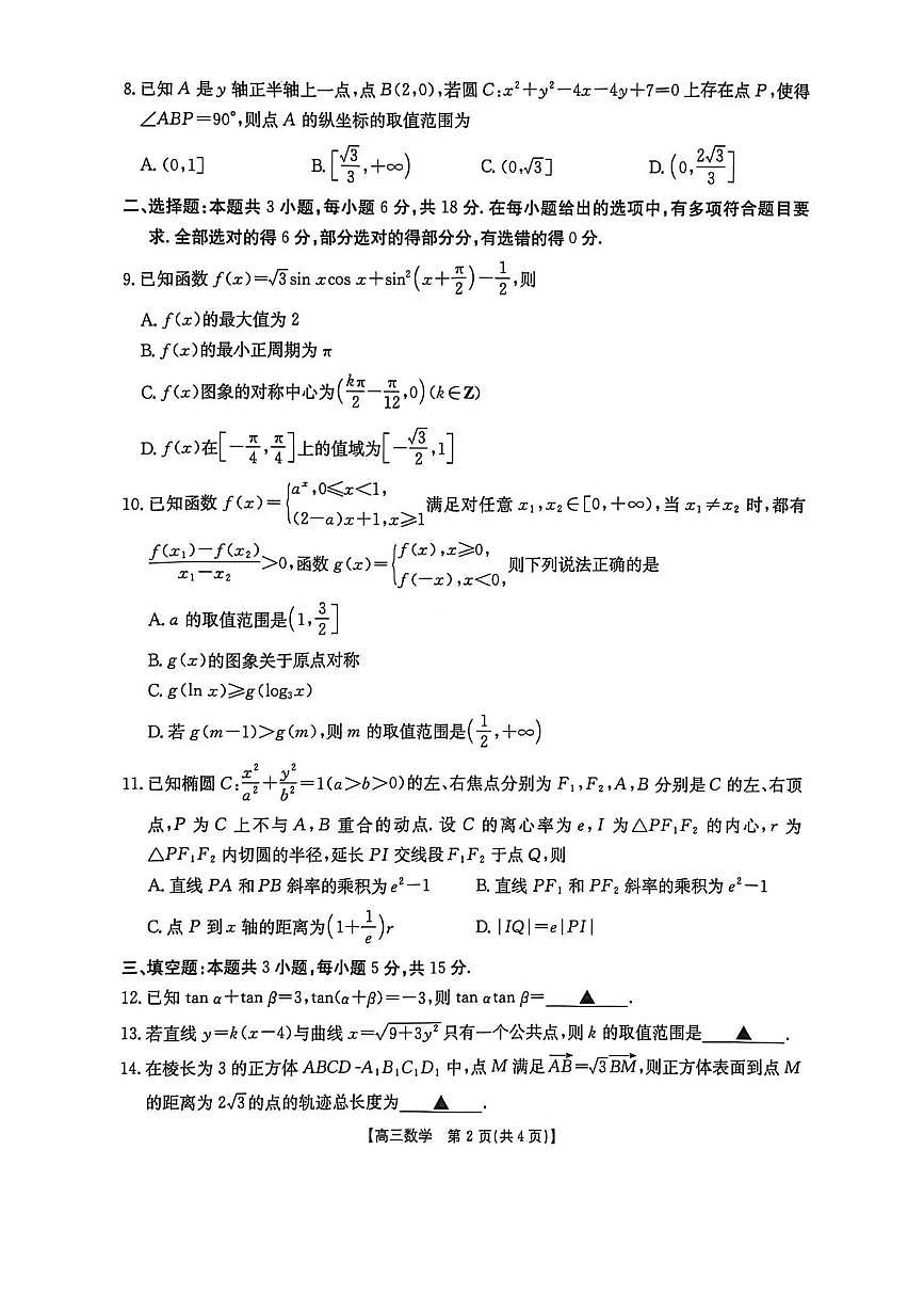 河北省2025-2026学年高三上学期12月联考（26-150C）数学试卷（含答案）第2页