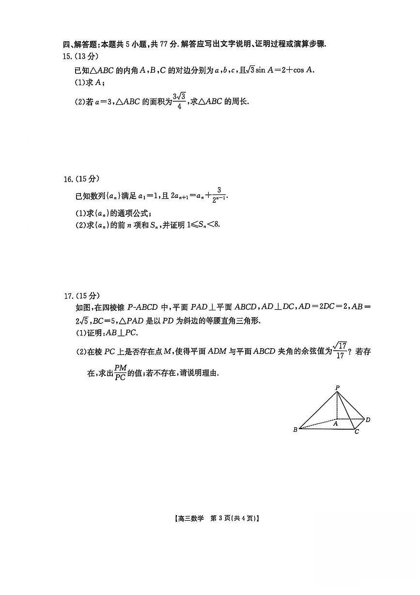 河北省2025-2026学年高三上学期12月联考（26-150C）数学试卷（含答案）第3页