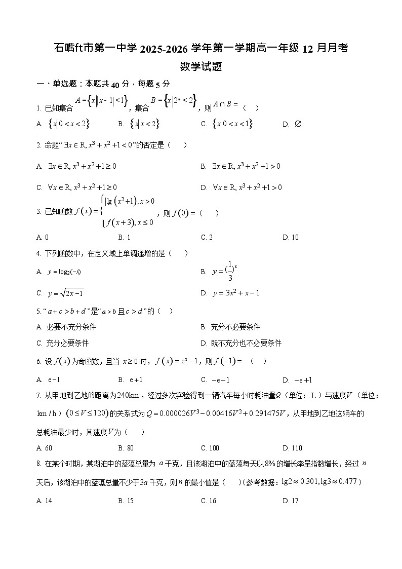 宁夏回族自治区石嘴山市第一中学2025-2026学年高一上学期12月月考数学试题第1页