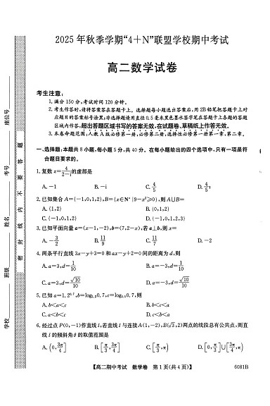 广西南宁市4+N联盟学校2025-2026学年高二上学期期中考试数学试卷第1页