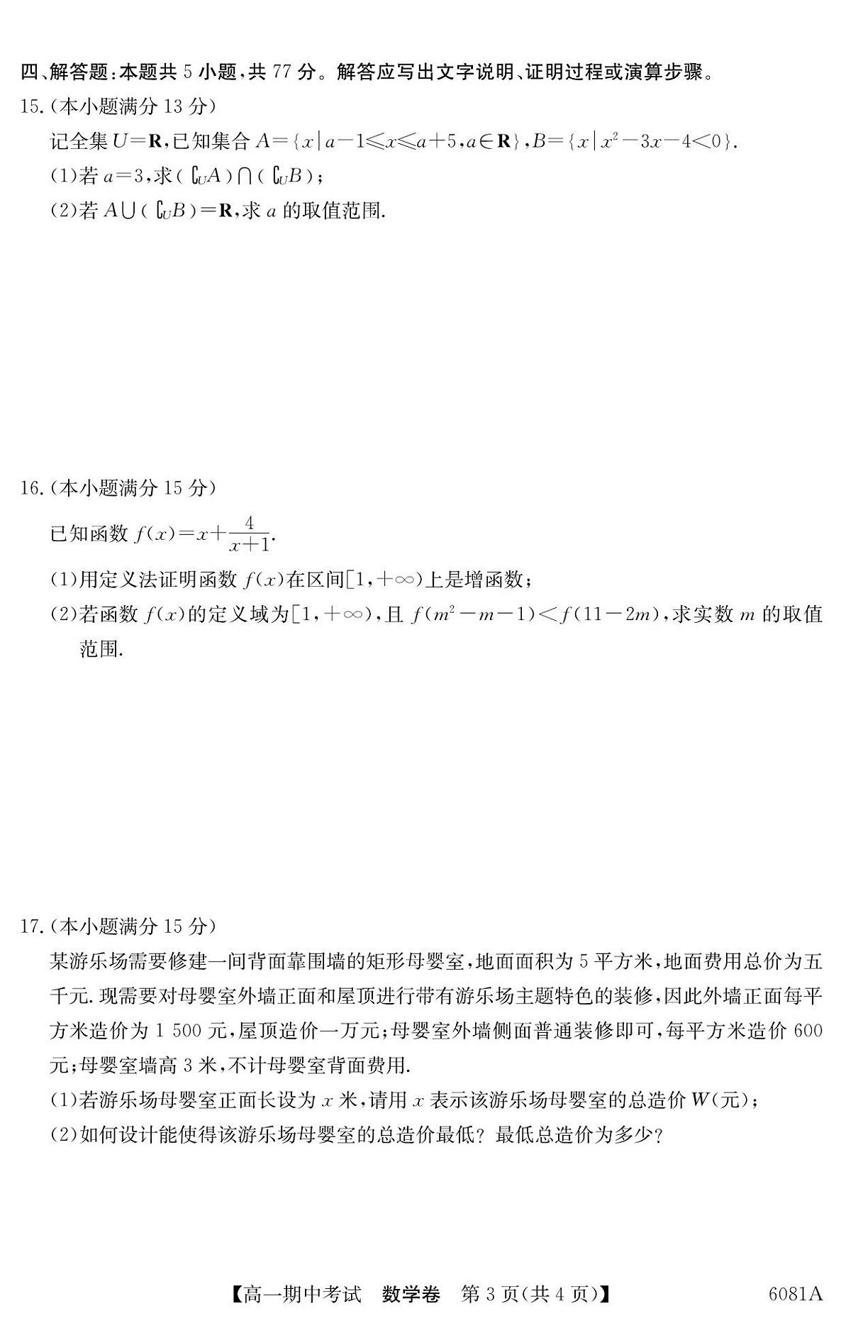 广西南宁市4+N联盟学校2025-2026学年高一上学期期中考试数学试卷第3页