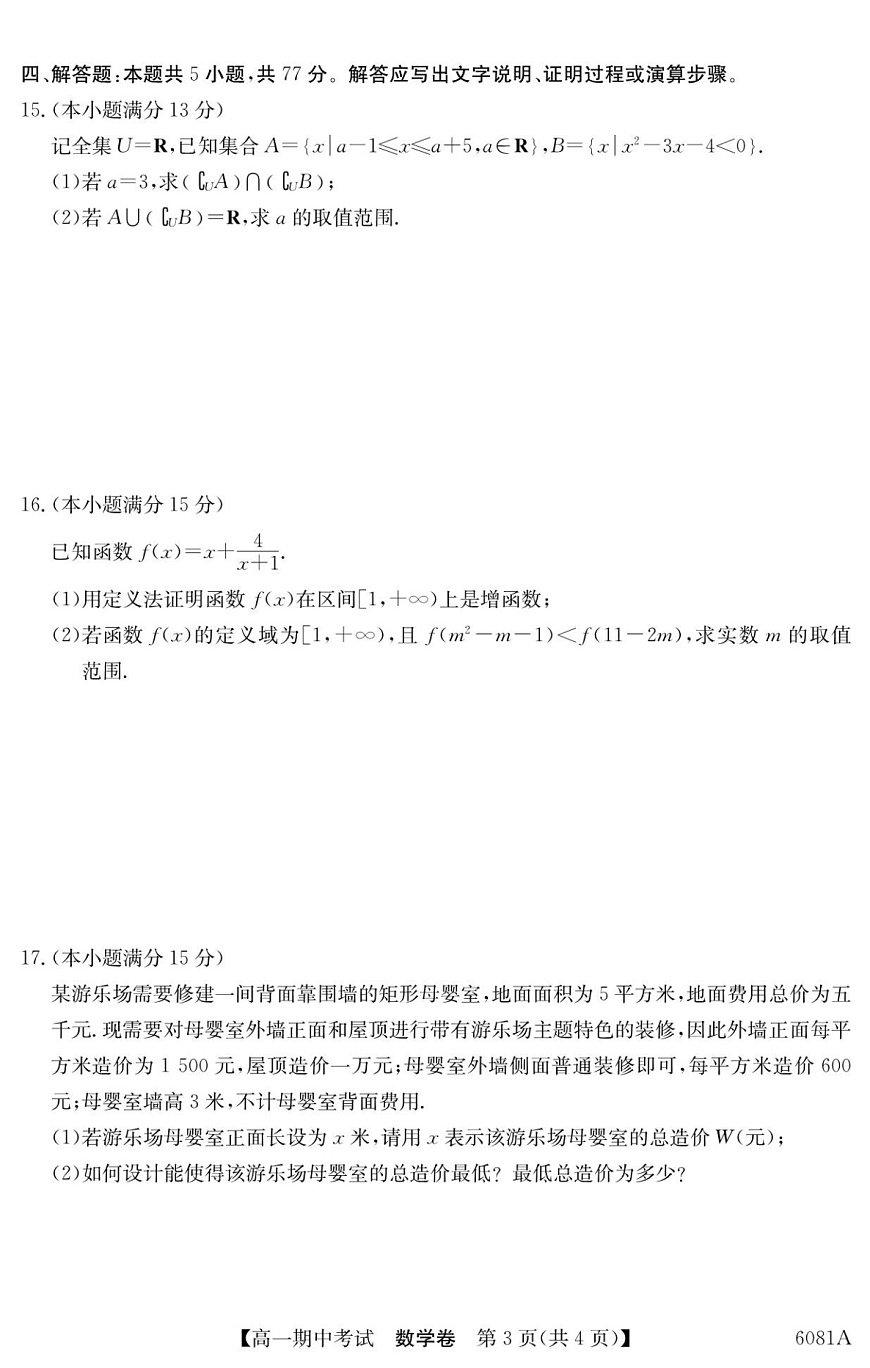 广西南宁市4+N联盟学校2025-2026学年高一上学期期中考试数学试卷第3页
