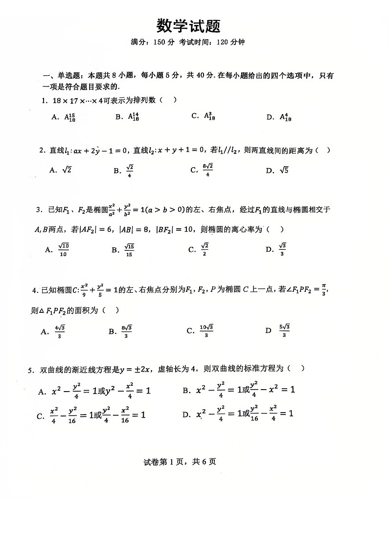 辽宁省大连市第八中学2025-2026学年高二上学期12月月考数学试卷第1页