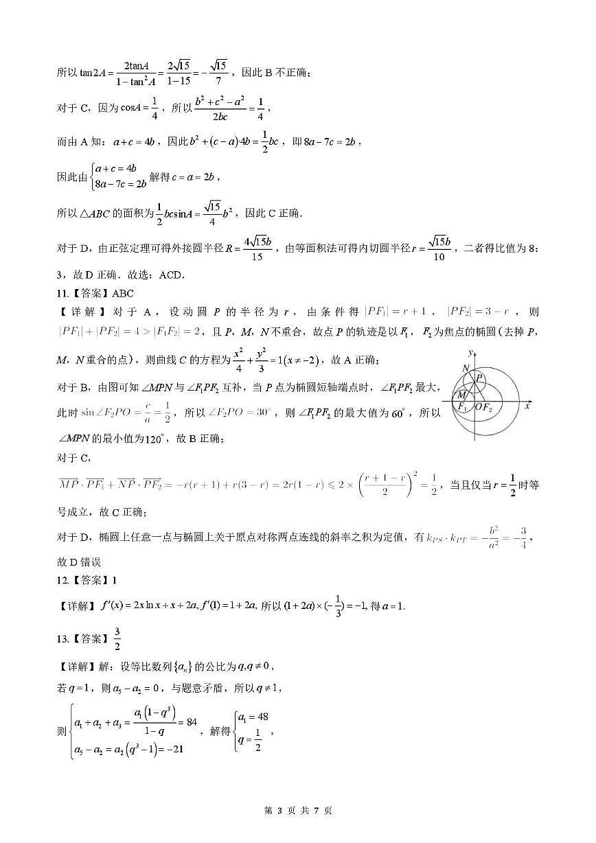 湖北楚天协作体2026届高三上学期12月月考数学答案第3页