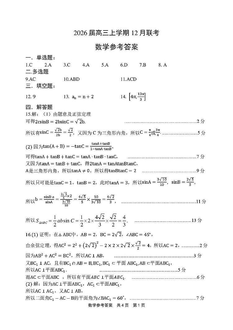河南安鹤新联盟2026届高三上学期12月联考数学答案第1页