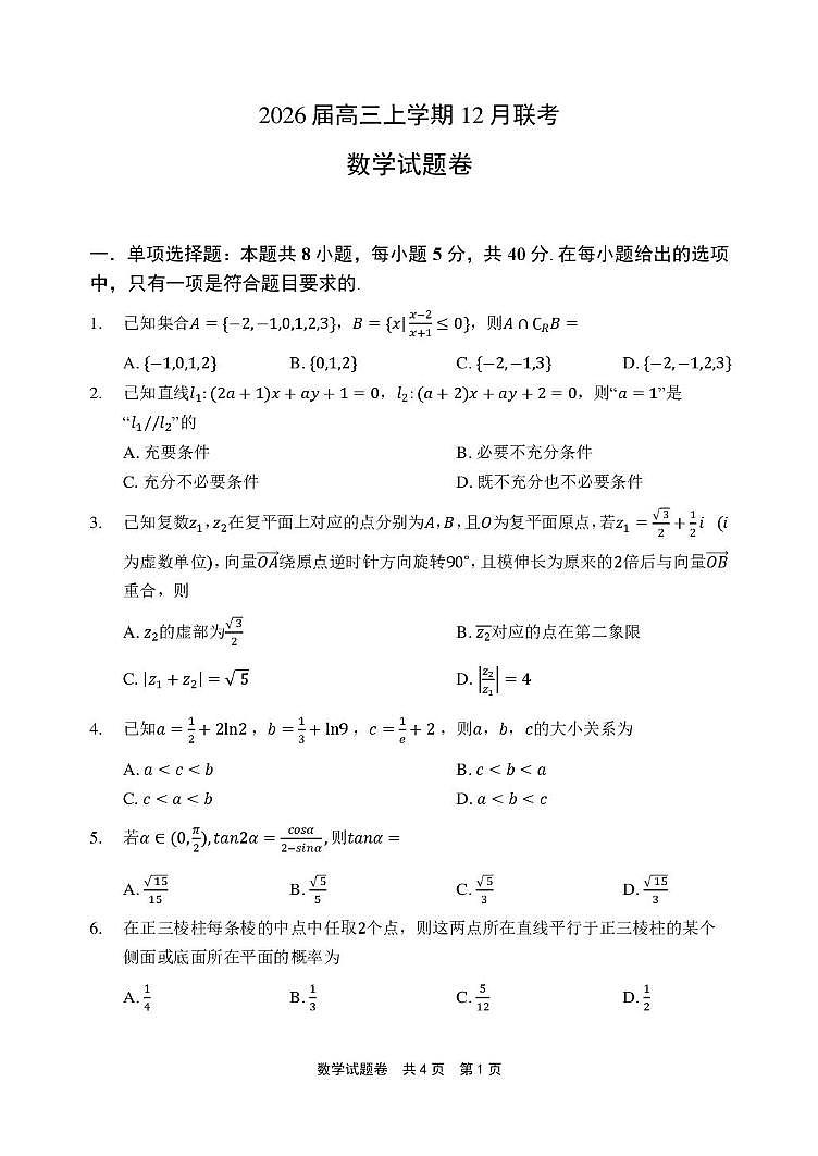 河南安鹤新联盟2026届高三上学期12月联考数学试题第1页