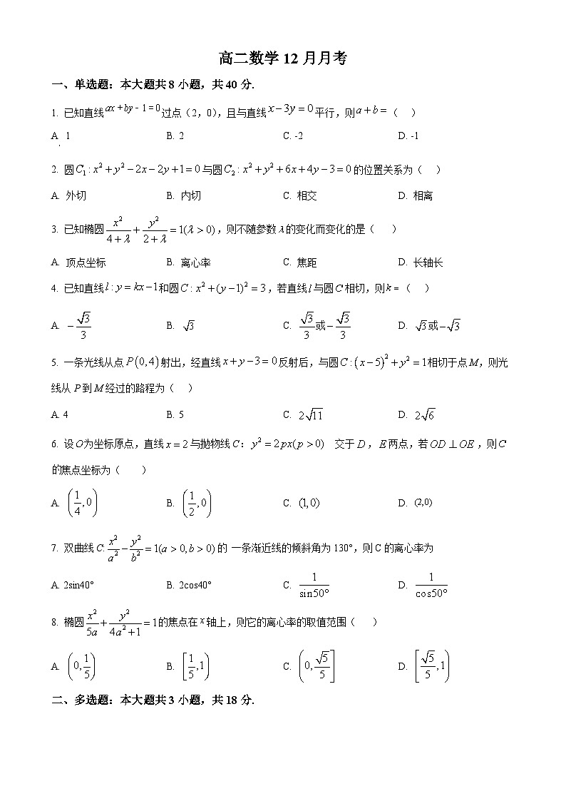 湖北省黄冈市黄梅县育才高级中学2025-2026学年高二上学期12月月考数学试题（原卷版）第1页