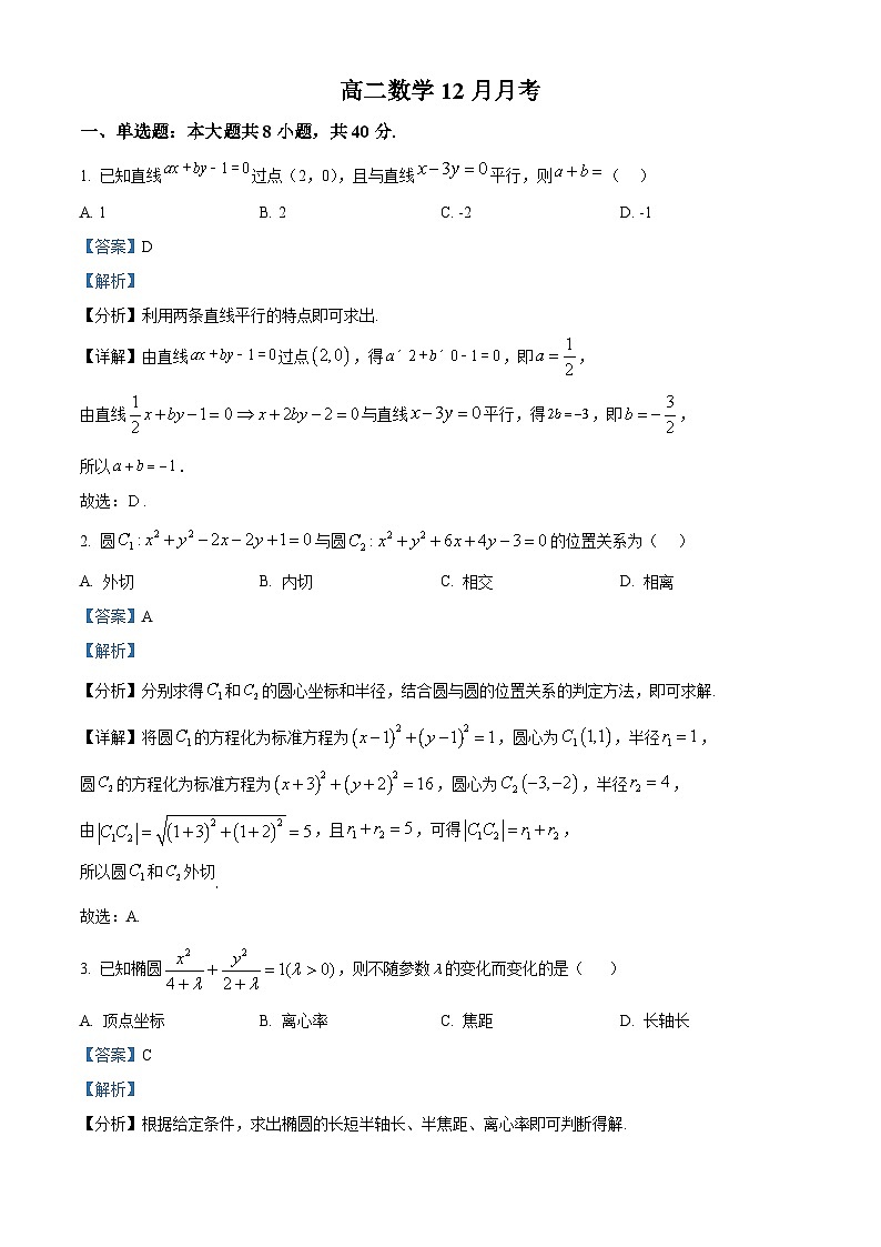 湖北省黄冈市黄梅县育才高级中学2025-2026学年高二上学期12月月考数学试题 Word版含解析第1页