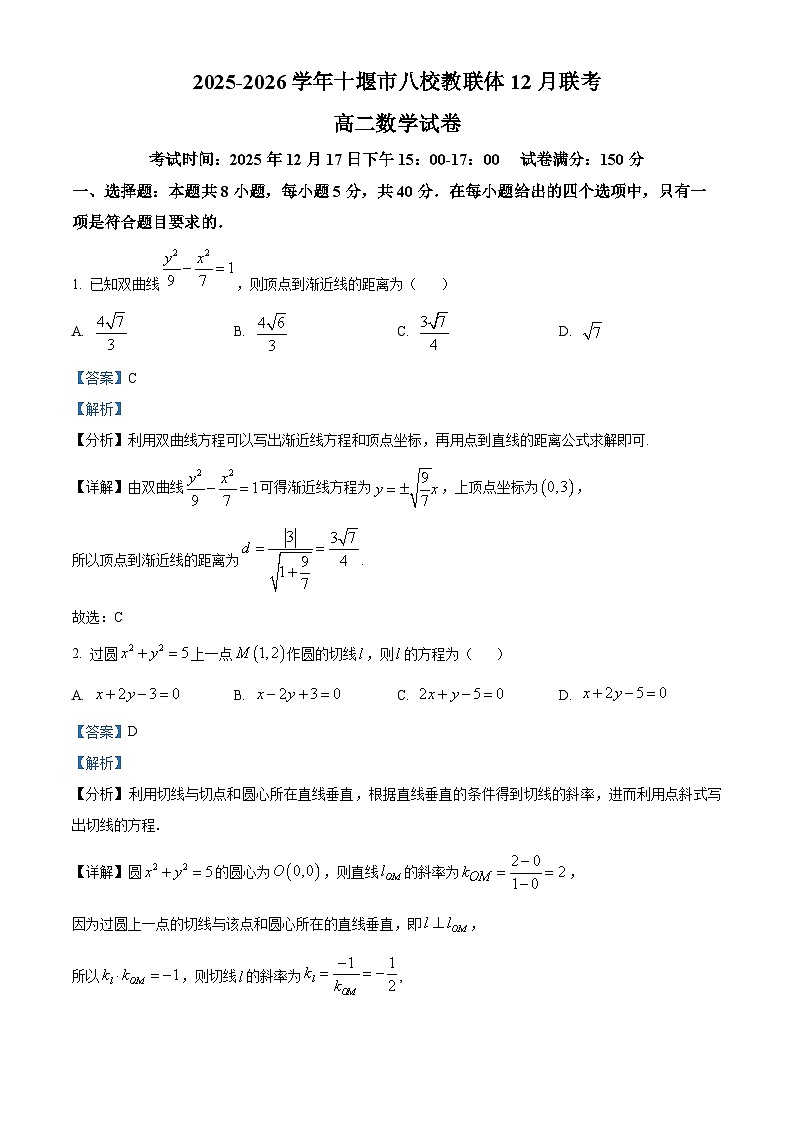 湖北省十堰市八校教联体2025-2026学年高二上学期12月联考数学试题 Word版含解析第1页
