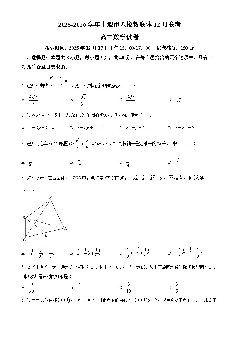 湖北省十堰市八校教联体2025-2026学年高二上学期12月联考数学试题（原卷版）第1页