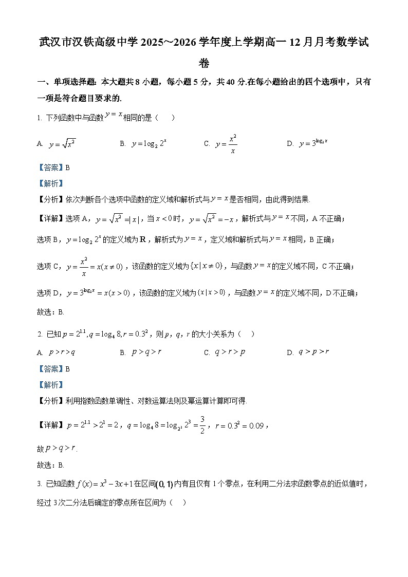 湖北省武汉市汉铁高级中学2025-2026学年高一上学期12月月考数学试卷 Word版含解析第1页