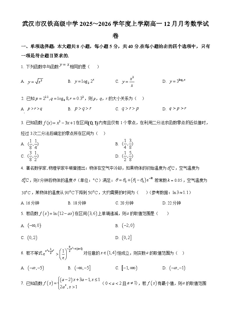 湖北省武汉市汉铁高级中学2025-2026学年高一上学期12月月考数学试卷（原卷版）第1页