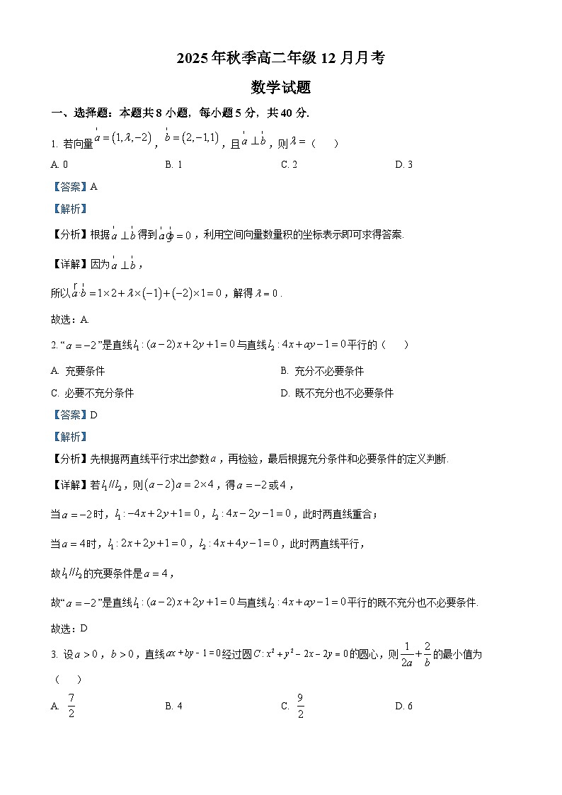 湖北省重点高中智学联盟2025-2026学年高二上学期12月月考数学试题 Word版含解析第1页