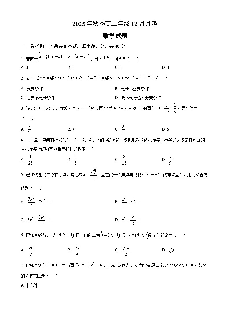 湖北省重点高中智学联盟2025-2026学年高二上学期12月月考数学试题（原卷版）第1页