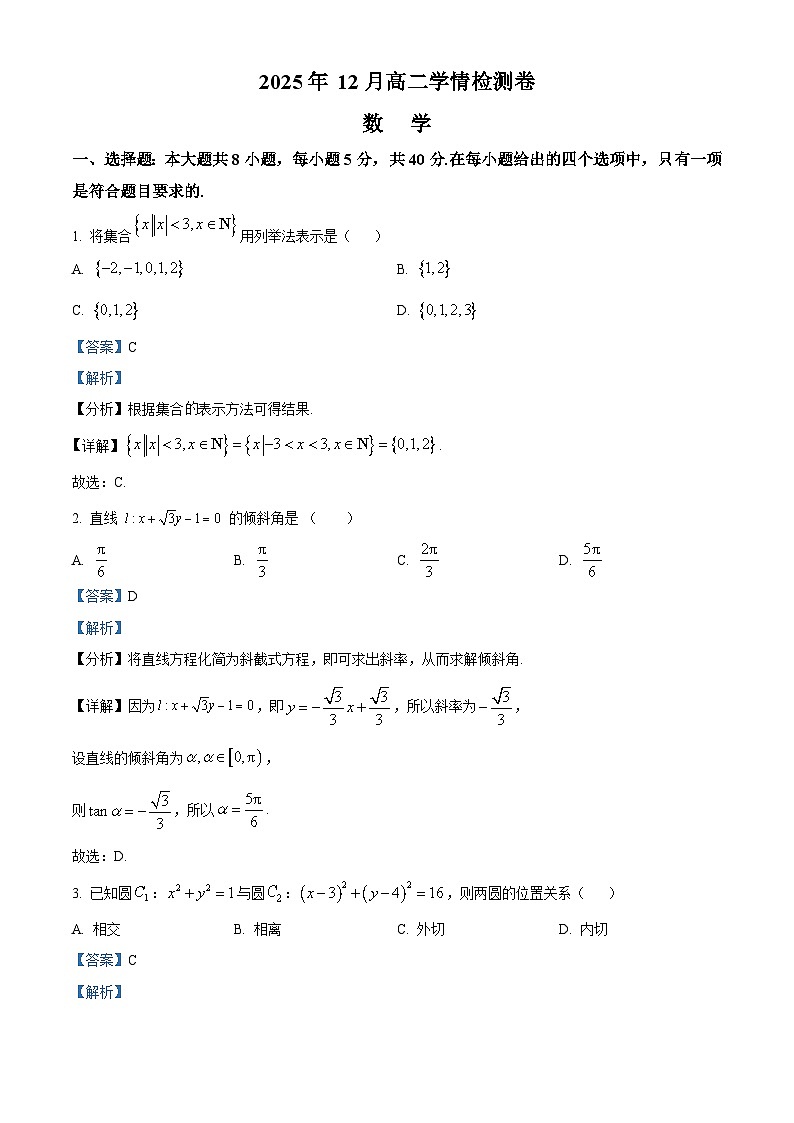 湖南省新高考教学教研联盟2025-2026学年高二上学期12月学情检测数学试题（A卷） Word版含解析第1页
