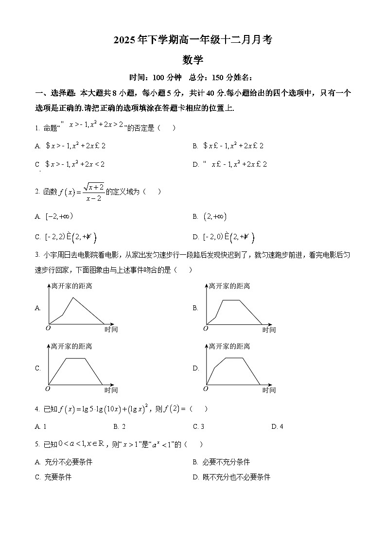 湖南省益阳市部分学校2025-2026学年高一上学期12月月考数学试题（原卷版）第1页