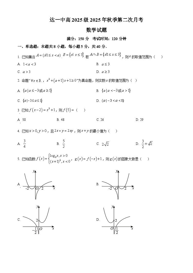四川省达州市第一中学2025-2026学年高一上学期第二次月考数学试卷（原卷版）第1页