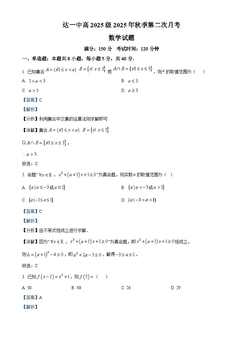 四川省达州市第一中学2025-2026学年高一上学期第二次月考数学试卷 Word版含解析第1页