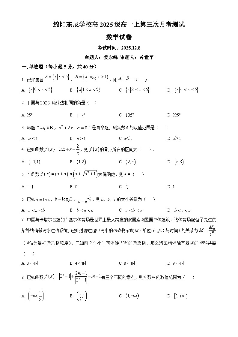 四川省绵阳市东辰学校2025-2026学年高一上学期第三次月考数学试题（原卷版）第1页