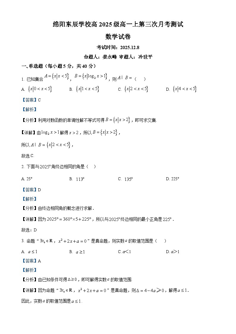 四川省绵阳市东辰学校2025-2026学年高一上学期第三次月考数学试题 Word版含解析第1页