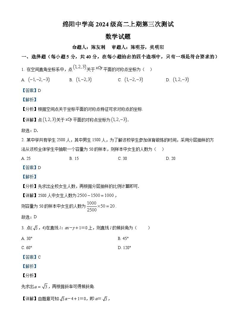 四川省绵阳中学2025-2026学年高二上学期第三次测试数学试题 Word版含解析第1页