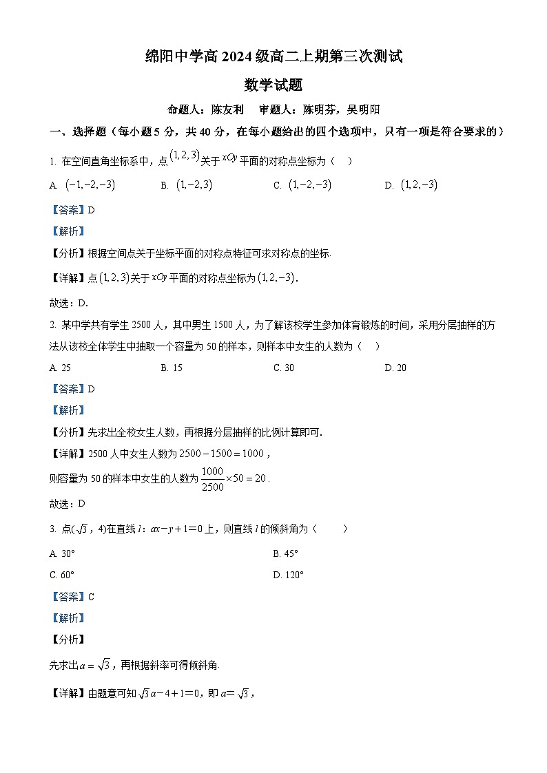 四川省绵阳中学2025-2026学年高二上学期第三次测试数学试题 Word版含解析第1页