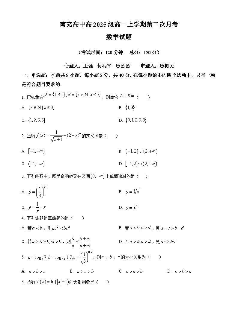 四川省南充高级中学2025-2026学年高一上学期12月月考数学试题（原卷版）第1页
