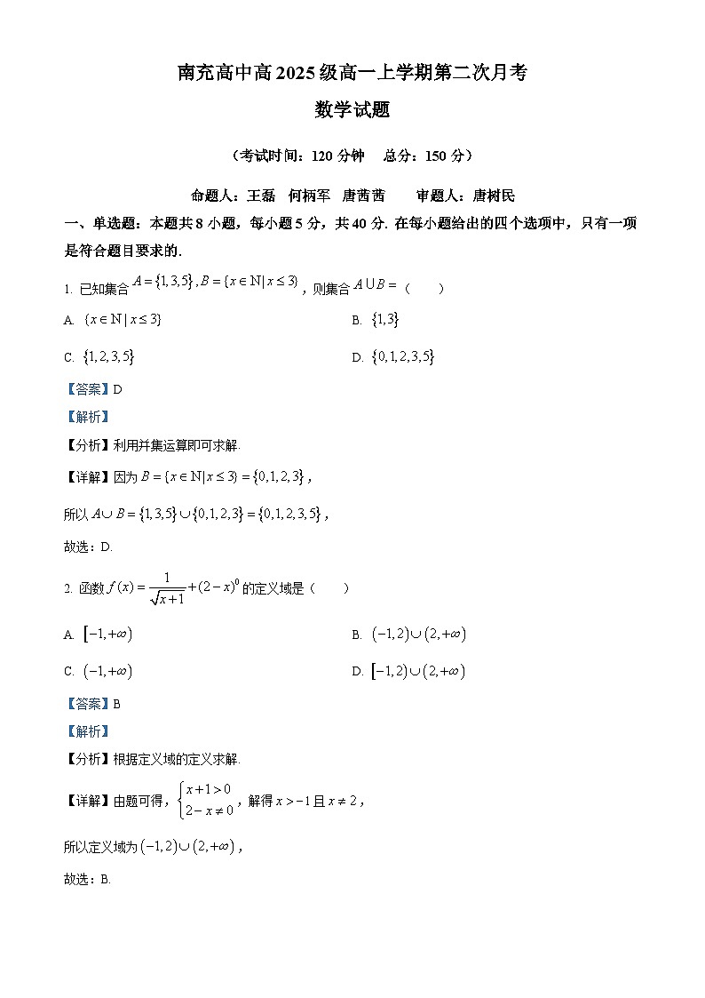 四川省南充高级中学2025-2026学年高一上学期12月月考数学试题 Word版含解析第1页