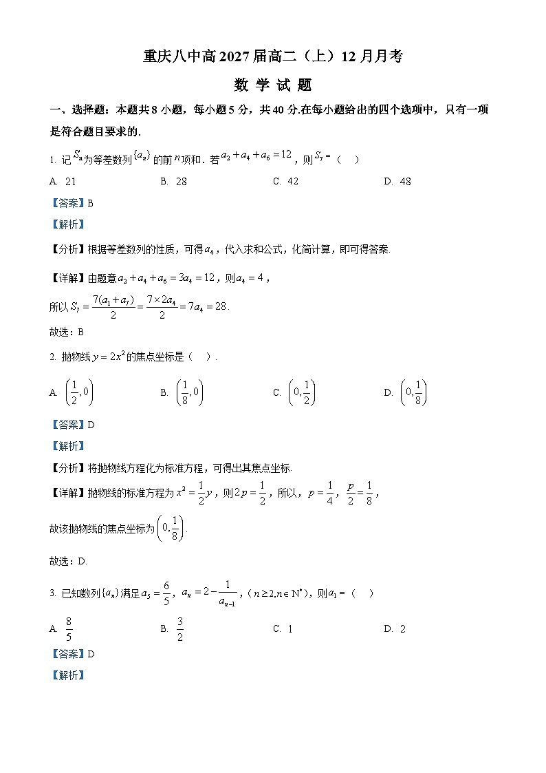 重庆市第八中学2025-2026学年高二上学期12月月考数学试试题 Word版含解析第1页