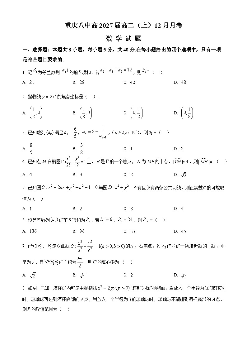 重庆市第八中学2025-2026学年高二上学期12月月考数学试试题（原卷版）第1页
