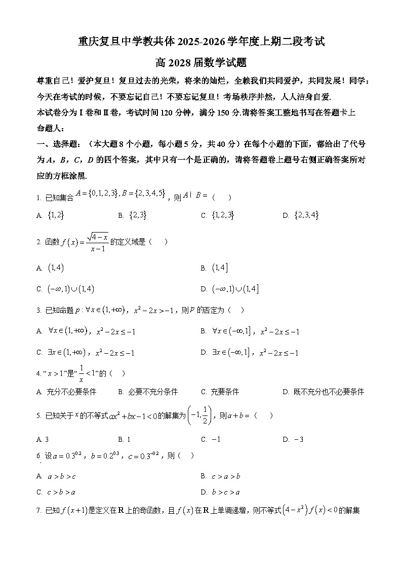 重庆市复旦中学教共体2025-2026学年高一上学期二段考试数学试题（原卷版）第1页