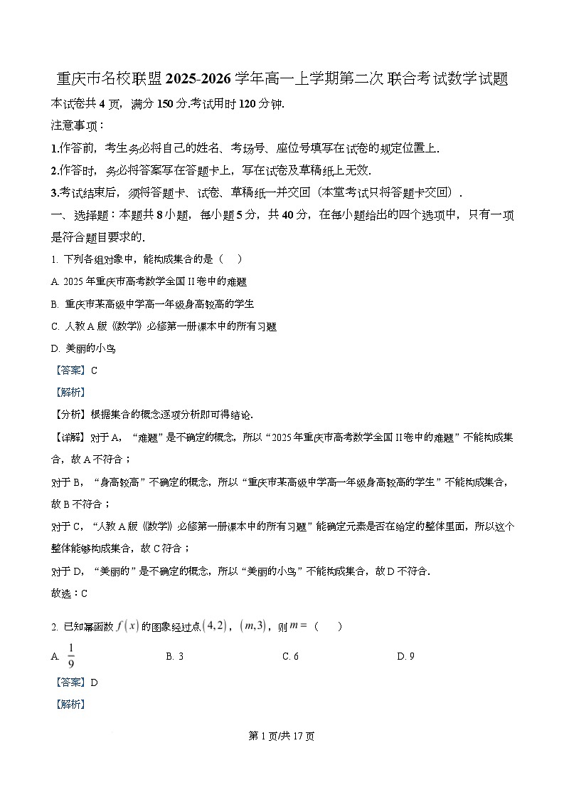 重庆市名校联盟2025-2026学年高一上学期第二次联合考试数学试题 Word版含解析第1页