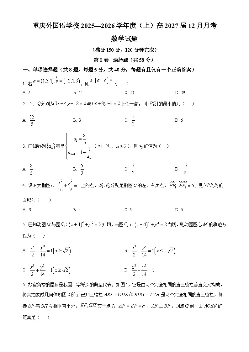 重庆市四川外国语大学附属外国语学校2025-2026学年高二上学期12月月考数学试题（原卷版）第1页