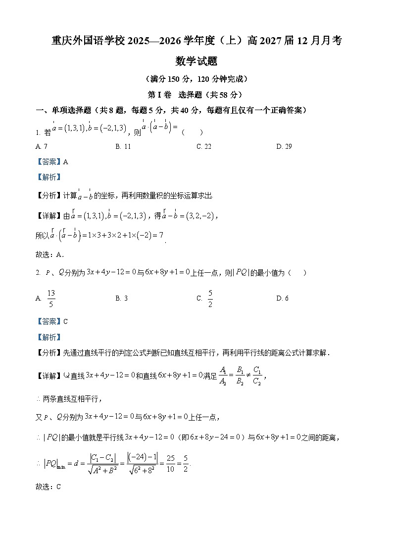 重庆市四川外国语大学附属外国语学校2025-2026学年高二上学期12月月考数学试题 Word版含解析第1页