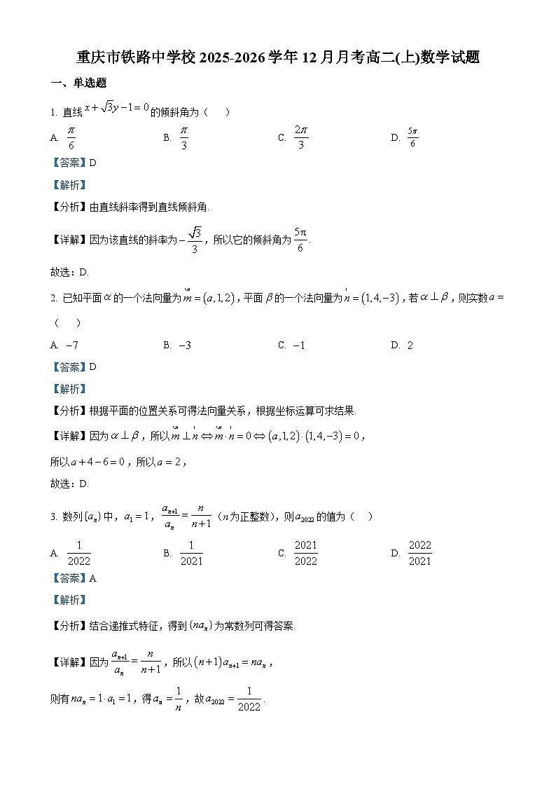 重庆市铁路中学2025-2026学年高二上学期12月月考数学试题 Word版含解析第1页