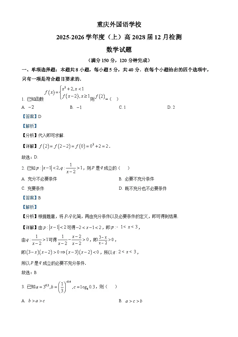 重庆外国语学校(川外附中)2025-2026学年高一上学期12月月考数学试题 Word版含解析第1页