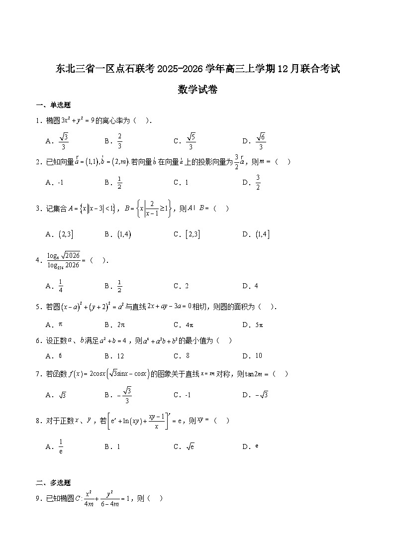 东北三省一区点石联考2026届高三上学期12月联合考试数学（A）试卷（Word版附解析）第1页
