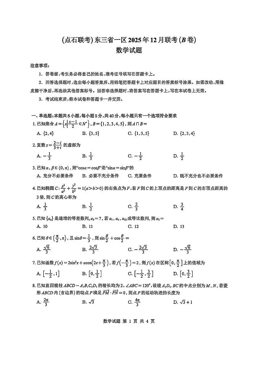 东北三省一区点石联考2026届高三上学期12月联合考试数学（B）试卷（PDF版附解析）第1页