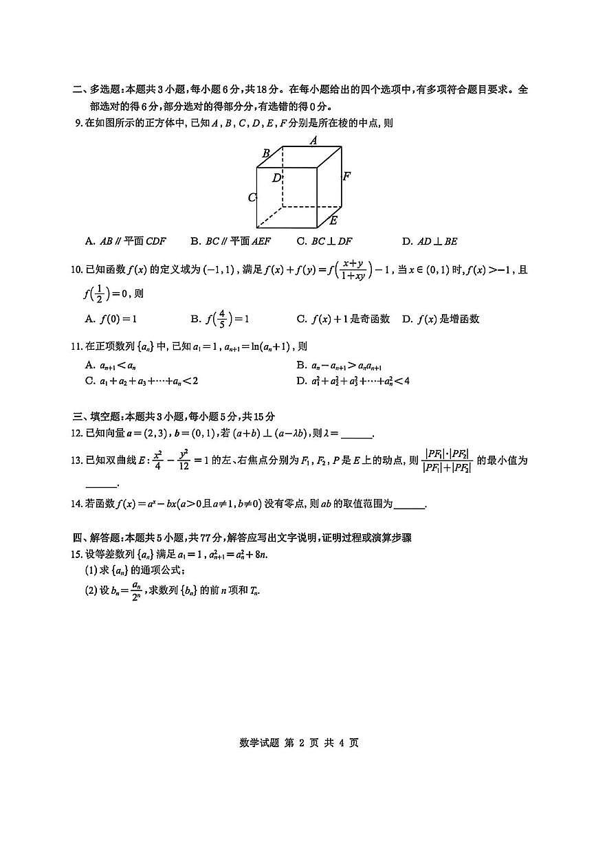 东北三省一区点石联考2026届高三上学期12月联合考试数学（B）试卷（PDF版附解析）第2页
