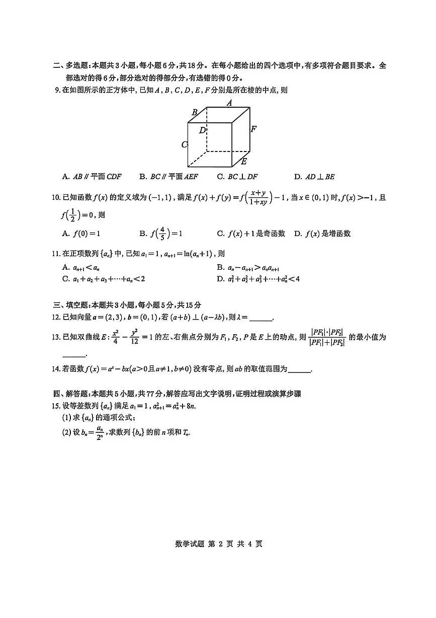 东北三省一区点石联考2026届高三上学期12月联合考试数学（B）试卷（PDF版附解析）第2页