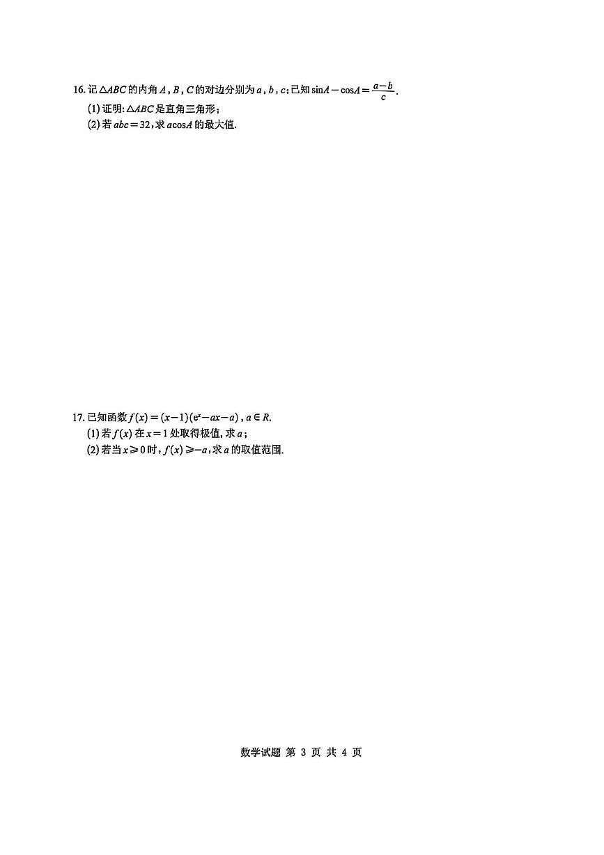 东北三省一区点石联考2026届高三上学期12月联合考试数学（B）试卷（PDF版附解析）第3页