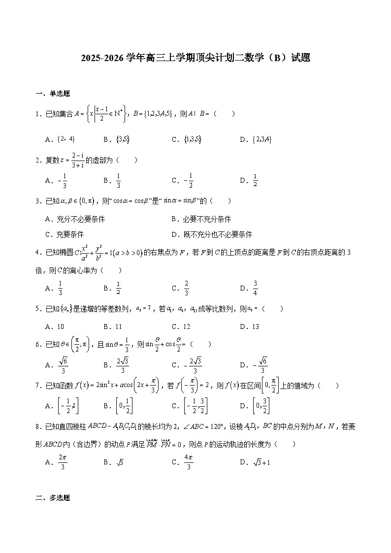 河南省、陕西省、甘肃省2026届高三上学期顶尖计划（二）数学（B卷）试卷（Word版附解析）第1页