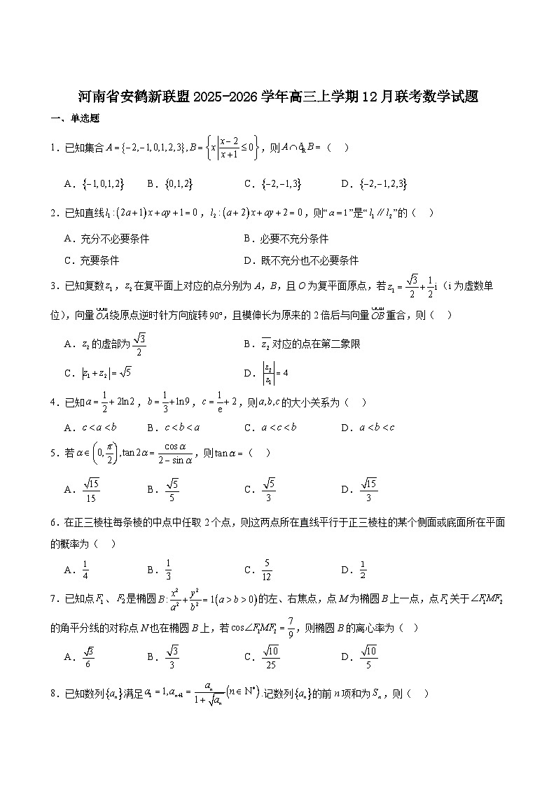 河南省安鹤新联盟2026届高三上学期12月联考数学试卷（Word版附解析）第1页