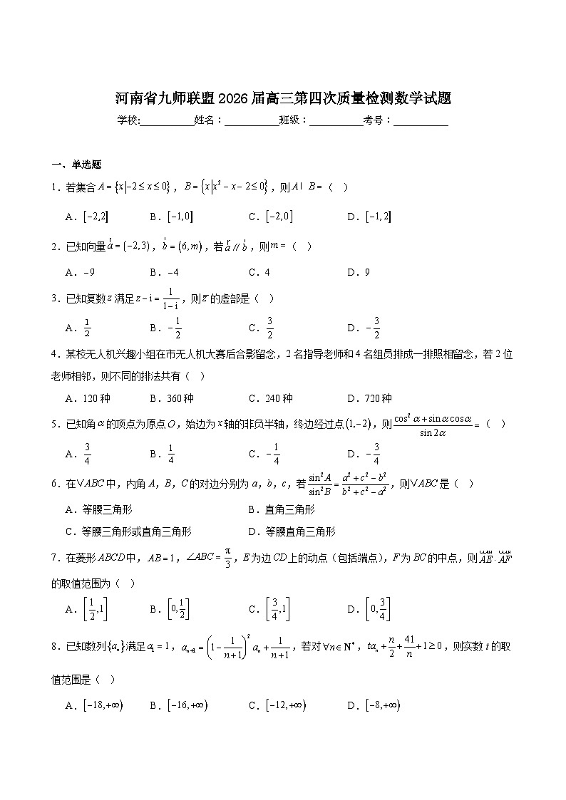河南省九师联盟2026届高三上学期12月第四次质量检测数学试卷（Word版附解析）第1页