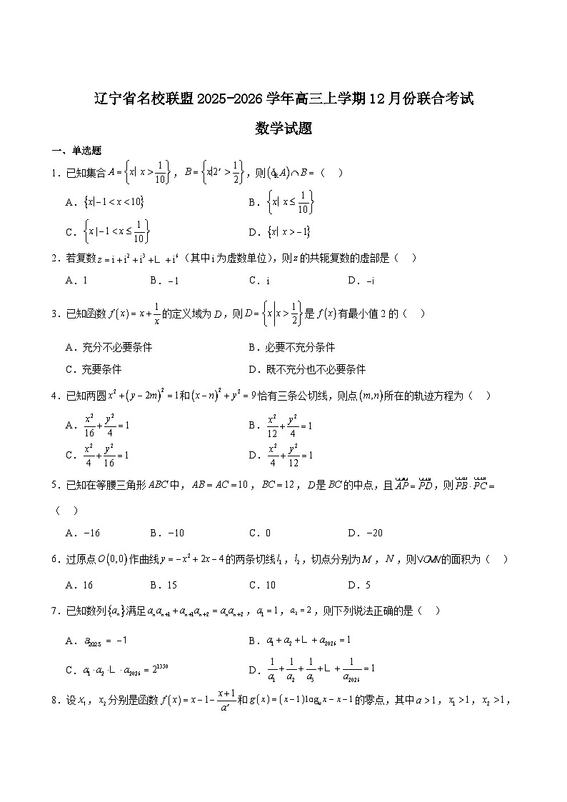辽宁省名校联盟2026届高三上学期12月联合考试数学试卷（Word版附解析）第1页