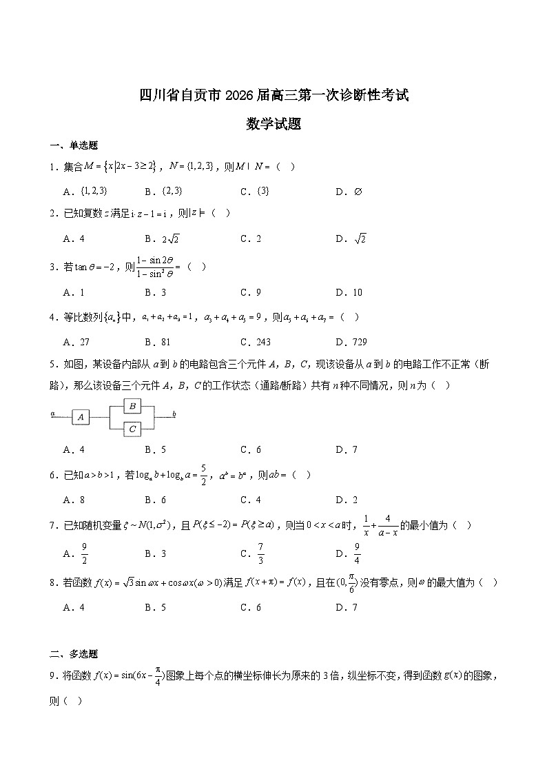 四川省自贡市2026届高三上学期12月第一次诊断性测试数学试卷（Word版附解析）第1页