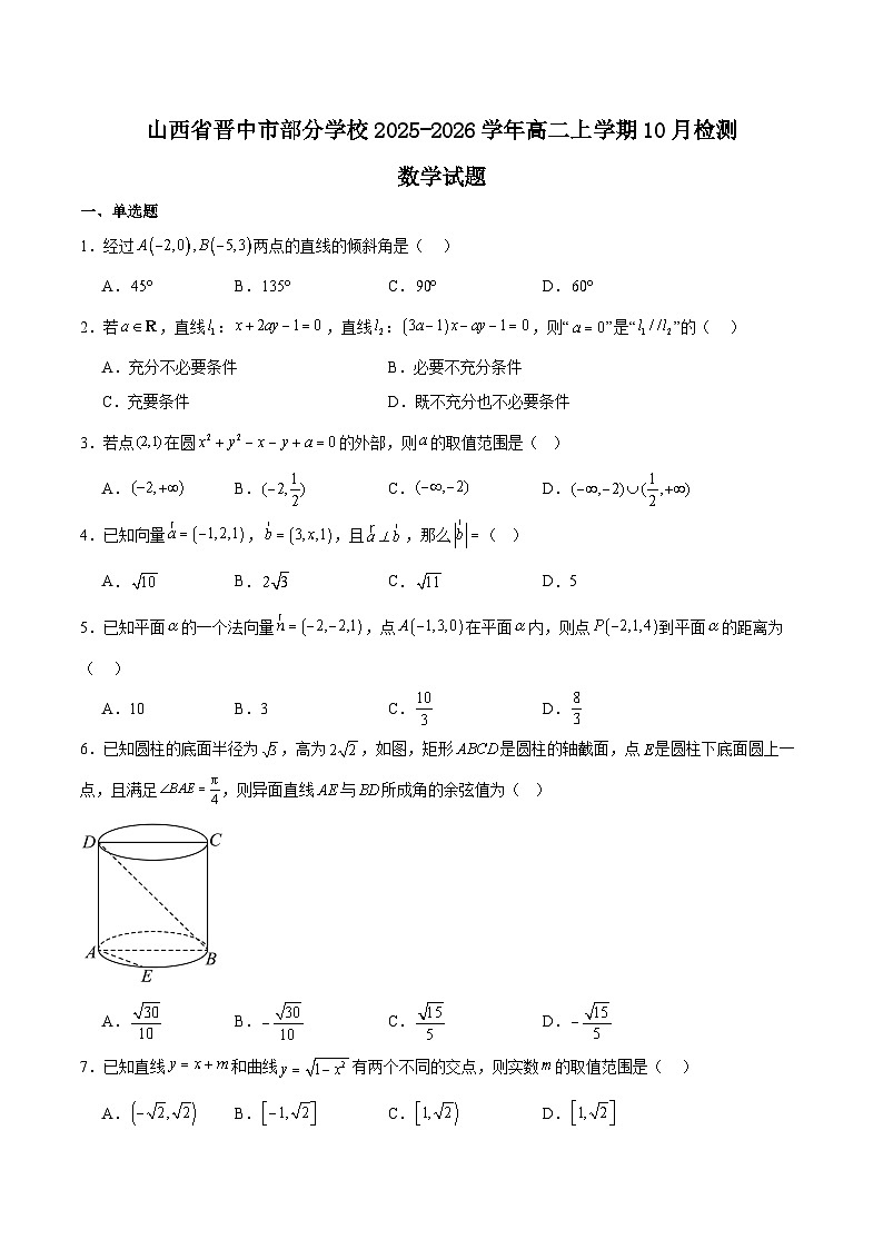 山西省晋中市部分学校2025-2026学年高二上学期10月月考数学试题（Word版附解析）第1页